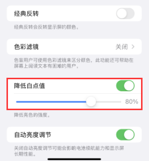 永宁苹果电池维修分享iPhone省电巧妙设置降低白点值 