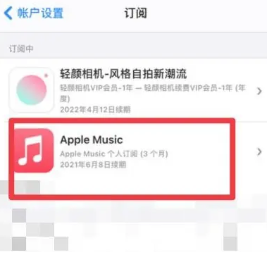 永宁apple维修店分享Apple Music怎么取消自动收费