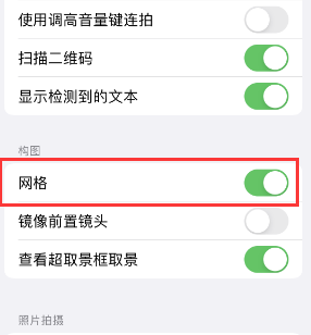 永宁苹果手机维修网点分享iPhone如何开启九宫格构图功能 