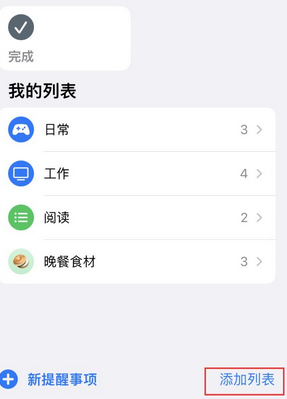 永宁苹果14维修店分享iPhone14如何设置主屏幕显示多个不同类型提醒事项 