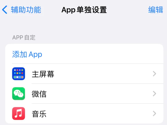 永宁苹果14服务点分享iPhone14如何单独设置App 