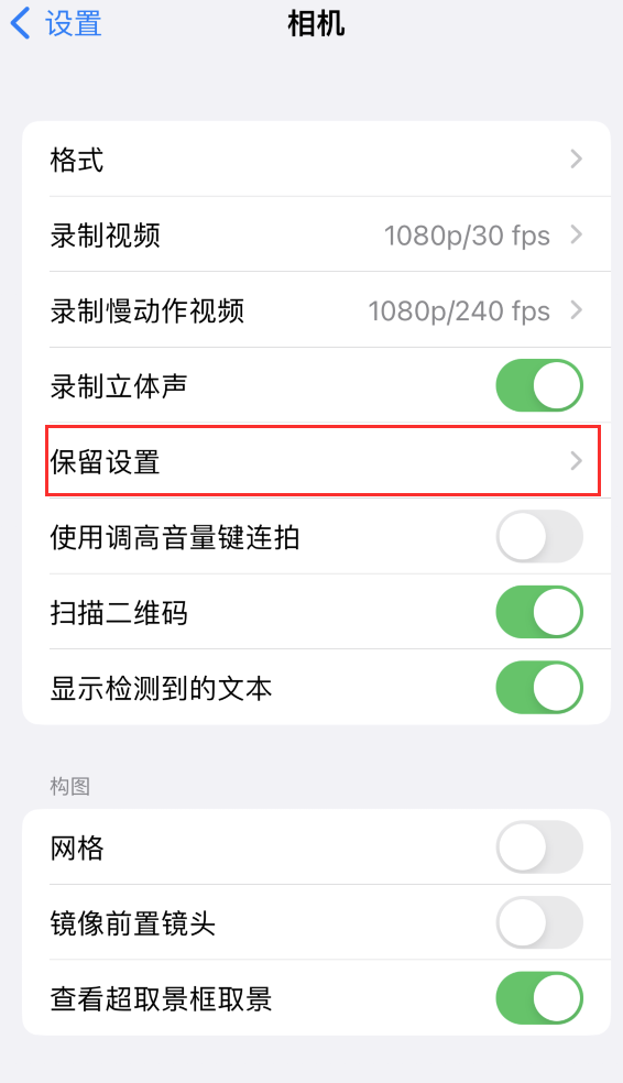 永宁苹果14维修分享如何在iPhone 14 机型中保留拍照设置 