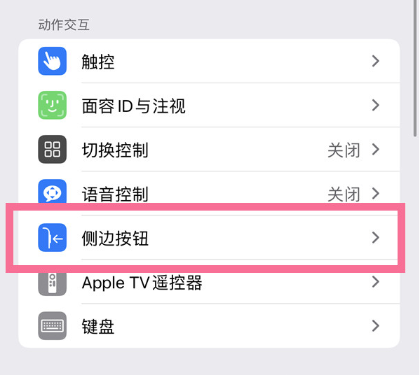 永宁苹果14维修店分享iPhone14 Plus侧键双击下载功能关闭方法 