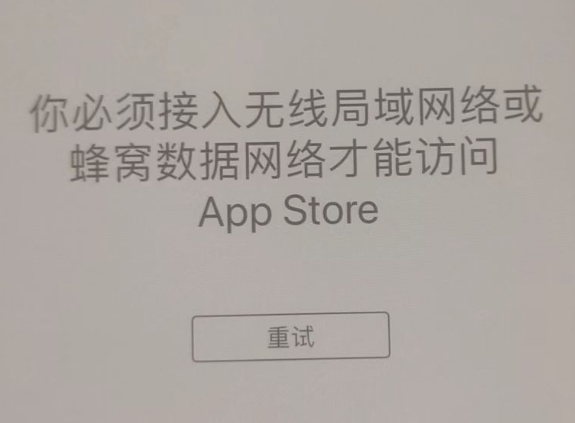 永宁苹果服务网点分享无法在 iPhone 上打开 App Store 怎么办 