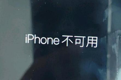 永宁苹果服务网点分享锁屏界面显示“iPhone 不可用”如何解决 