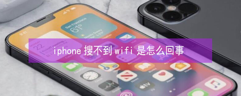 永宁苹果13维修分享iPhone13搜索不到wifi怎么办 