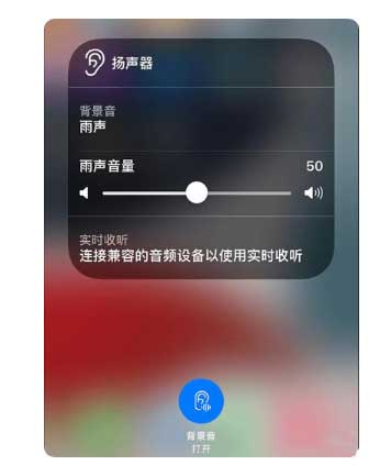 永宁苹果手机维修分享iOS 15中的背景音功能有什么用 